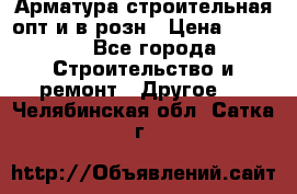 Арматура строительная опт и в розн › Цена ­ 3 000 - Все города Строительство и ремонт » Другое   . Челябинская обл.,Сатка г.